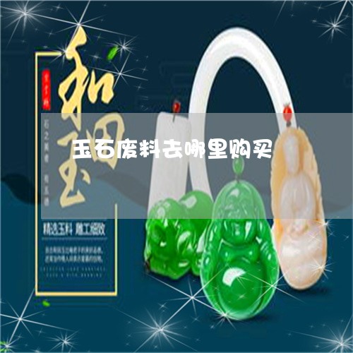 玉石廢料利用工藝品,玉石廢料利用工藝品與全面數(shù)據(jù)分析實(shí)施，探索與創(chuàng)新,數(shù)據(jù)整合實(shí)施方案_Device89.24.18