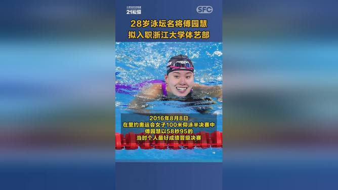 傅園慧正式入職浙江大學體藝部