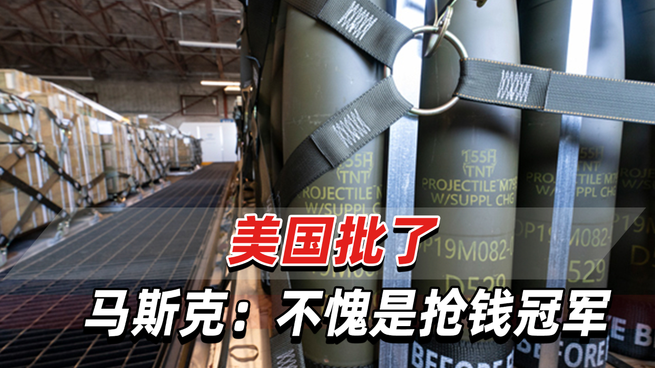 馬斯克嘲諷澤連斯基是“搶錢(qián)冠軍”