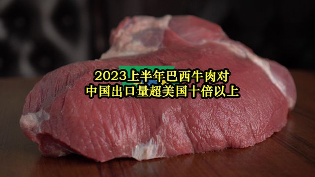 中方調查進口牛肉 巴西回應