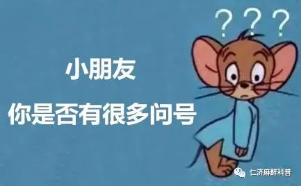 全麻手術會讓人變笨嗎？謠言