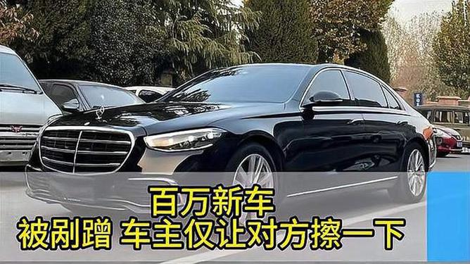 百萬(wàn)新車(chē)被剮蹭車(chē)主讓對(duì)方擦一下