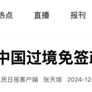 中國(guó)過(guò)境免簽政策全面放寬優(yōu)化