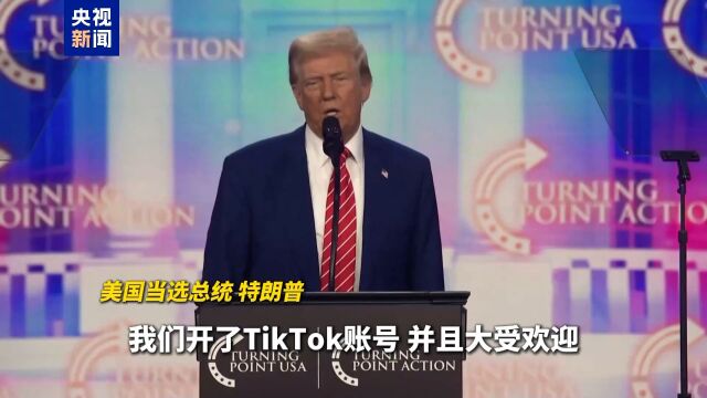 特朗普考慮上任后暫停TikTok禁令