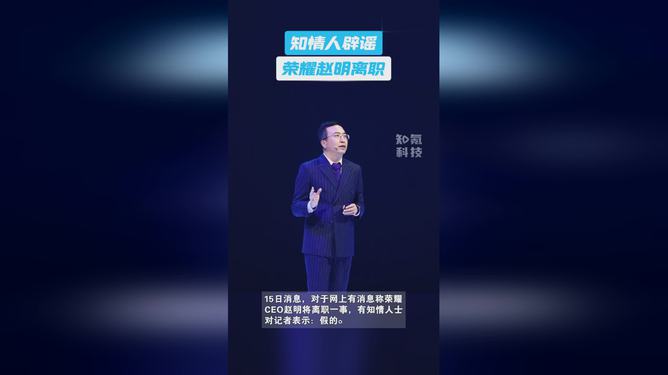 榮耀CEO趙明離職？知情人士：假的