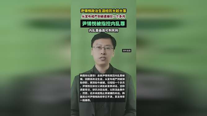 尹錫悅內(nèi)亂罪若成立最高可判死刑