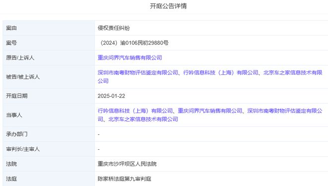 問界起訴廣州問界M7事故鑒定機(jī)構(gòu)