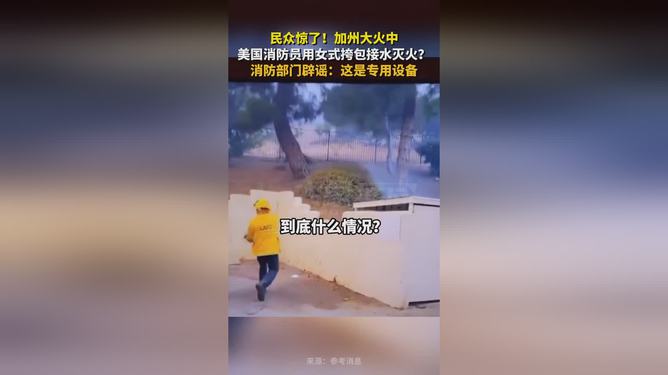 美國(guó)消防員辟謠用女式挎包接水滅火