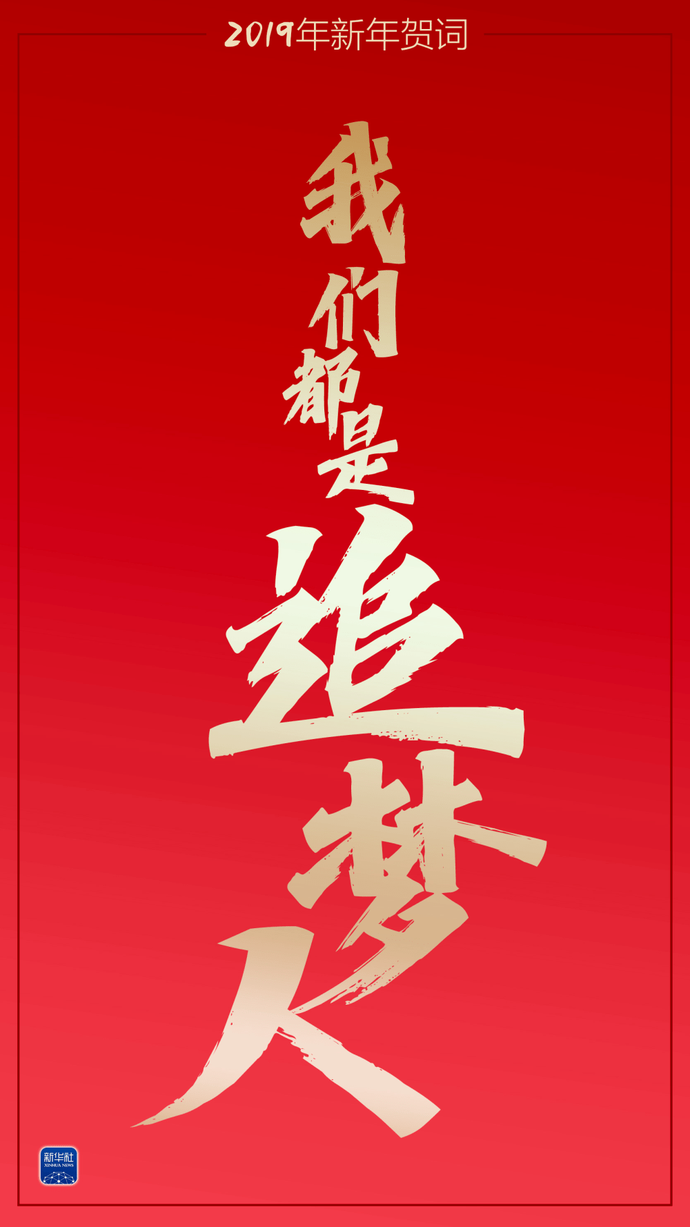 新年賀詞里的這些話語，暖心