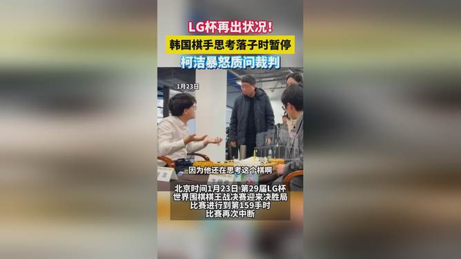 柯潔暴怒質(zhì)問裁判