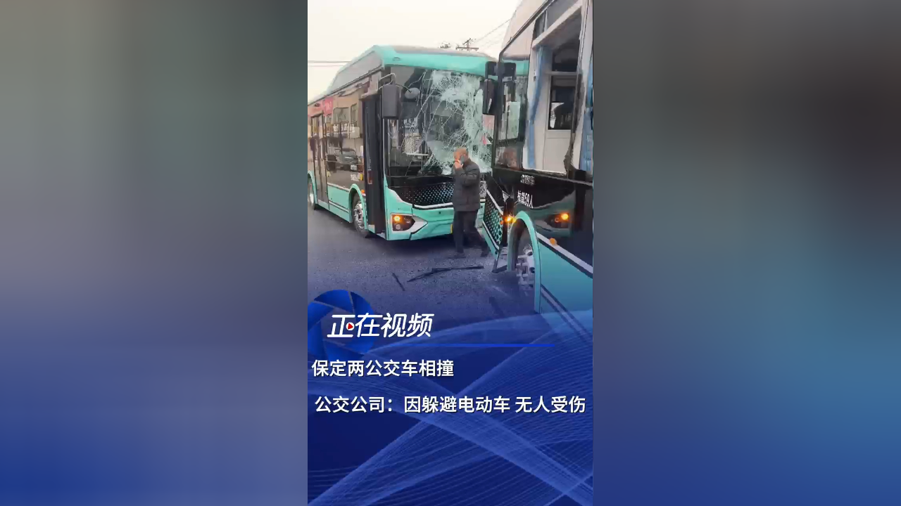 河北保定兩公交車相撞 公交公司回應(yīng)