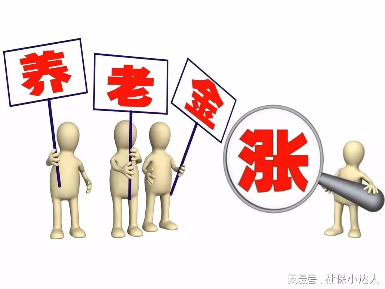 明年適當提高退休人員基本養(yǎng)老金,迅速響應(yīng)問題解決_GT29.18.71